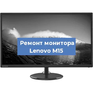 Замена шлейфа на мониторе Lenovo M15 в Самаре
